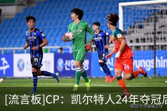 [流言板]CP：凯尔特人24年夺冠后阵容不断更迭，但依旧保持竞争力